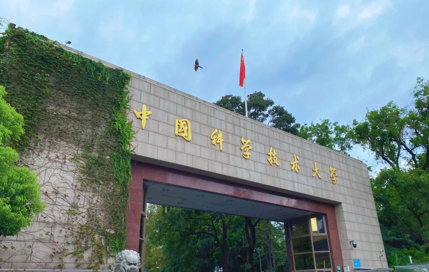 11.2安徽省中國(guó)科學(xué)技術(shù)大學(xué).jpg